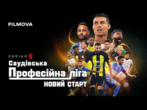 Трейлер серіалу «Саудівська професійна ліга: новий старт»