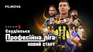 Саудівська Професійна ліга: Новий старт | Український трейлер | Netflix