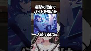 バイト着が着れずに即バイトを辞めた一ノ瀬うるはwww【ぶいすぽ／切り抜き】#ぶいすぽっ #一ノ瀬うるは #橘ひなの