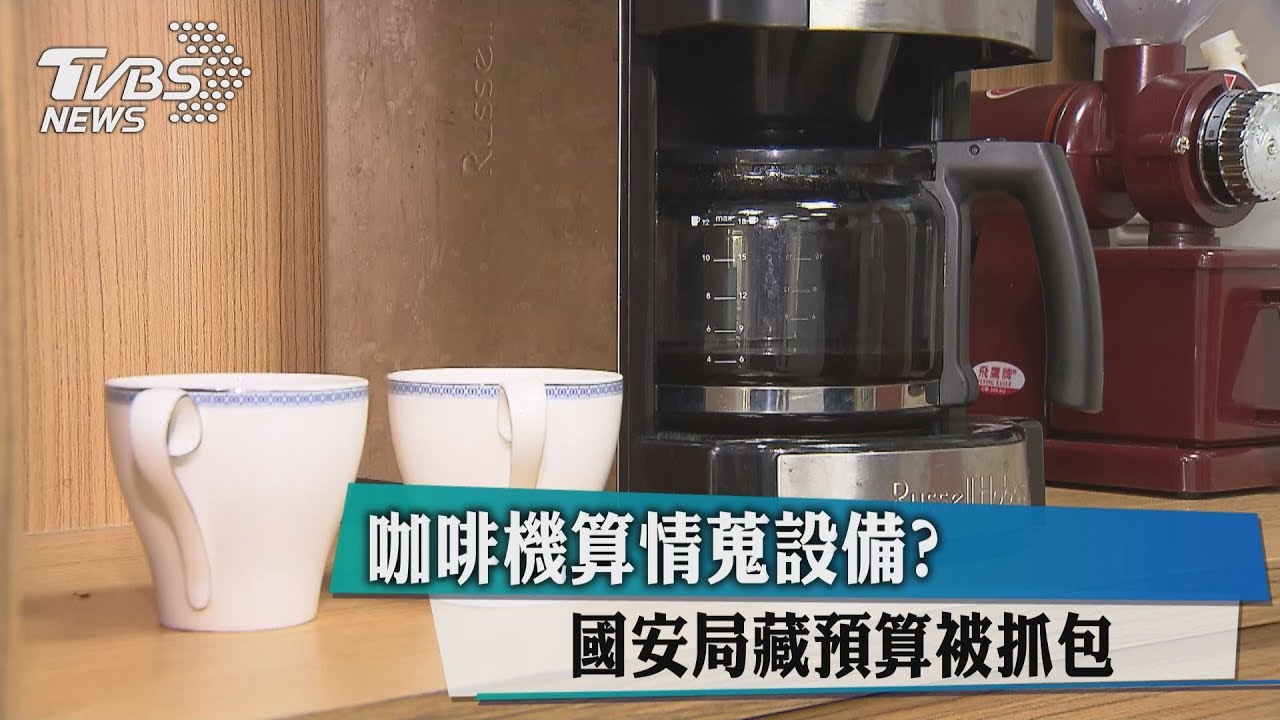 咖啡機算情蒐設備? 國安局藏預算被抓包