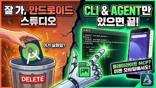 Android CLI ! 에이전트와 CLI 만으로 안드로이드 개발 가능한 세상이 왔음