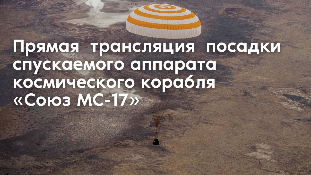 Միջազգային տիեզերակայանից տիեզերագնացների վերադարձը