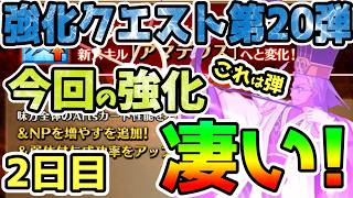 【FGO】これは凄い！強化クエスト第20弾2日目にも良い強化が貰えた！【ゆっくり】