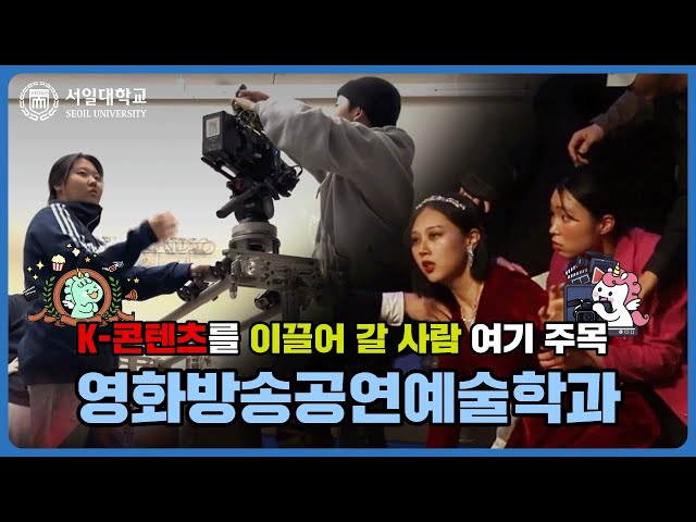 실무 중심의 교육과 강력한 동문 네트워크가 자랑! 서일대학교 방송공연예술학과