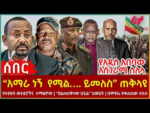 Ethiopia - “አማራ ነኝ  የሚል…. ይመለስ” ጠቅላዩ፣ የአዲስ አበባው አስገራሚ ስለላ፣ የተያዙት ወታደሮችና ተማፅኖው፣ 