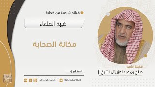 صورة مكانة الصحابة | فضيلة الشيخ صالح آل الشيخ