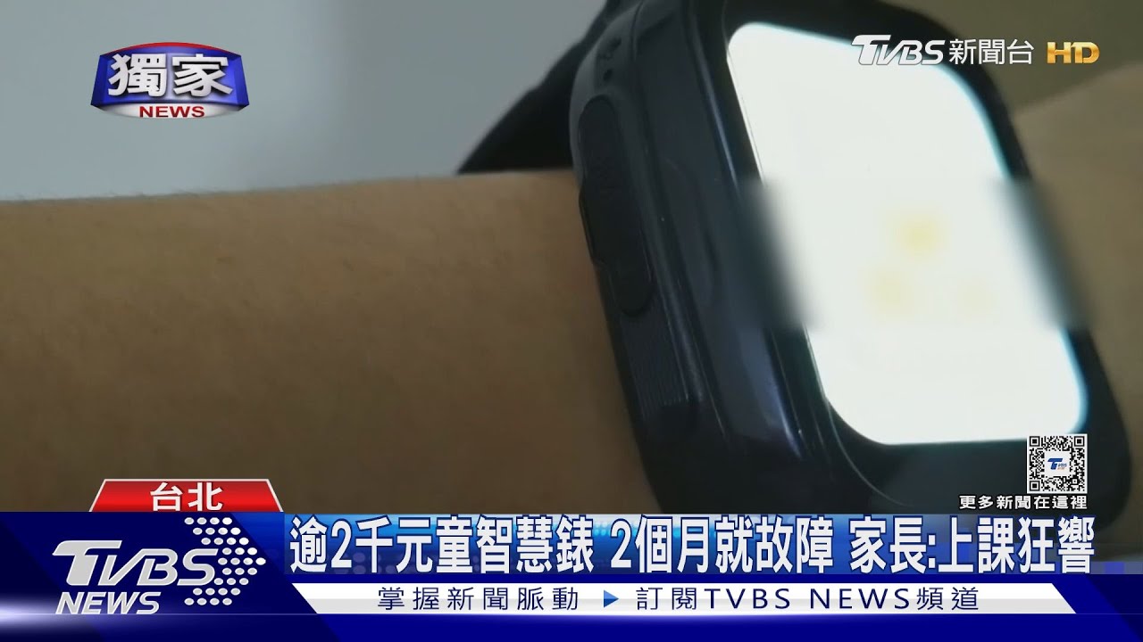 逾2千元童智慧錶2個月就故障 家長:上課狂響