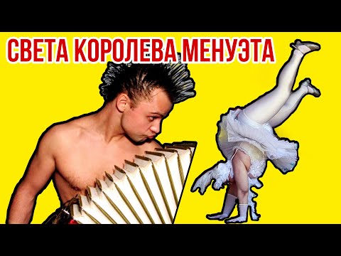 Семён Фролов - Света королева менуэта(DJ Varda remix) Премьера песни / Топ-10 эротич. клипов на RUTV