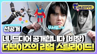 (sub) [선공개] 기다리다 목 빠지기 전에 꿀잼영상 풀어드림~ 더보이즈가 '이날' 어땠는지 보여줄게✌️ | #방해금지모드 #더보이즈