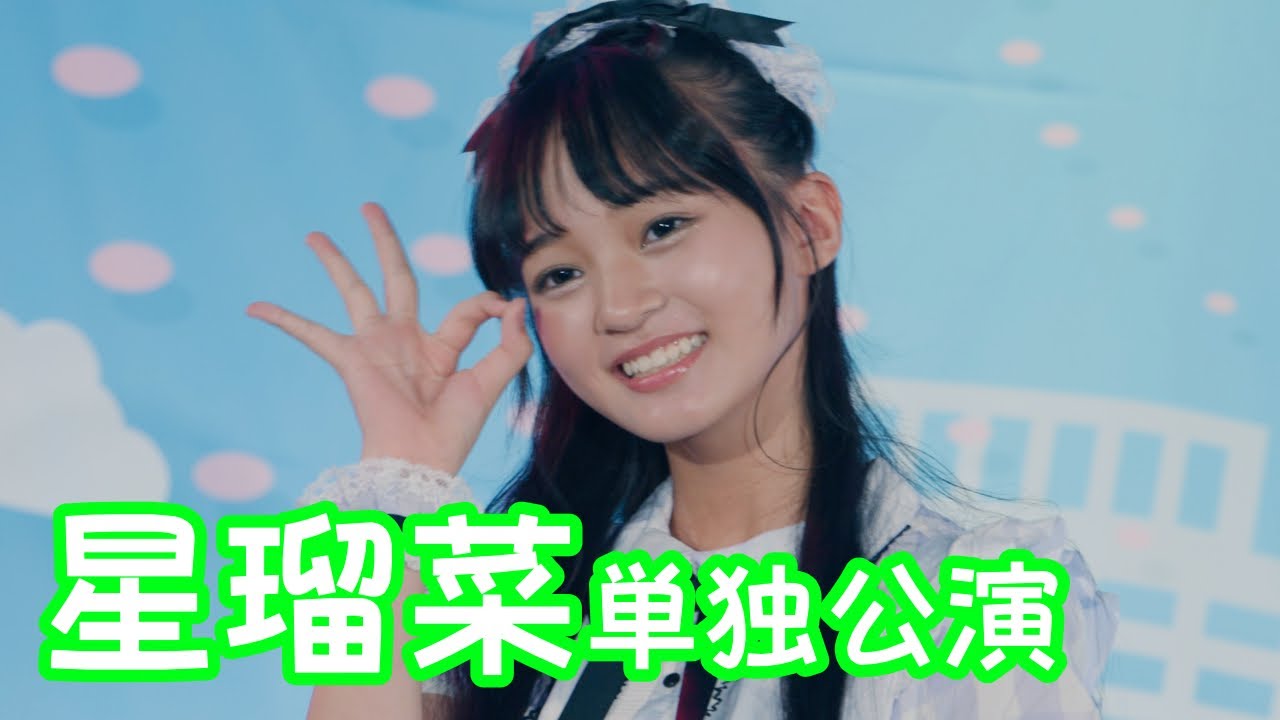 【VERTICAL VER.】2025.8.31 - 星瑠菜「恋泥棒。（『ユイカ』）」【星瑠菜単独公演】 