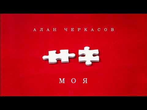 Алан Черкасов - МОЯ. (NEW single 2020) 🎵