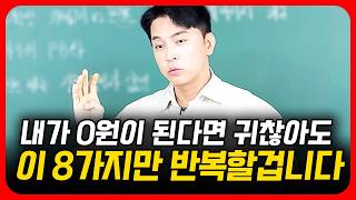 학벌도 돈도 없을때 8가지만 죽어라 팔겁니다