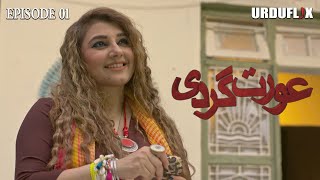 Aurat Gardi Pakistani Web Series  Episode 01   Aur