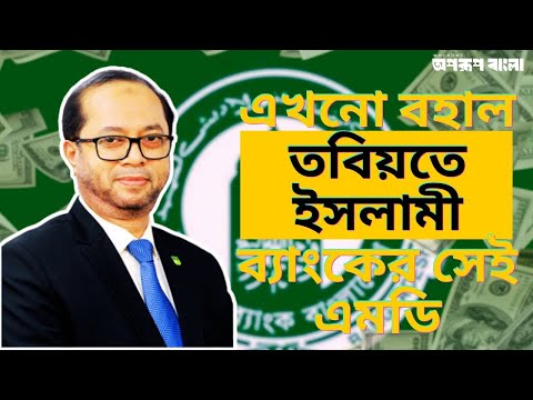 এখনো বহাল তবিয়তে ইসলামী ব্যাংকের সেই এমডি