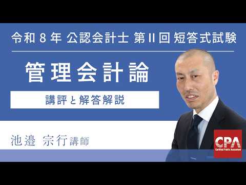 【CPA会計学院】令和8年第Ⅱ回短答式試験 管理会計論 解説動画