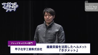 ナレッジキャピタル部門 準グランプリ