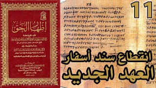 صورة انقطاع سند أسفار العهد الجديد | شرح كتاب إظهار الحق 11