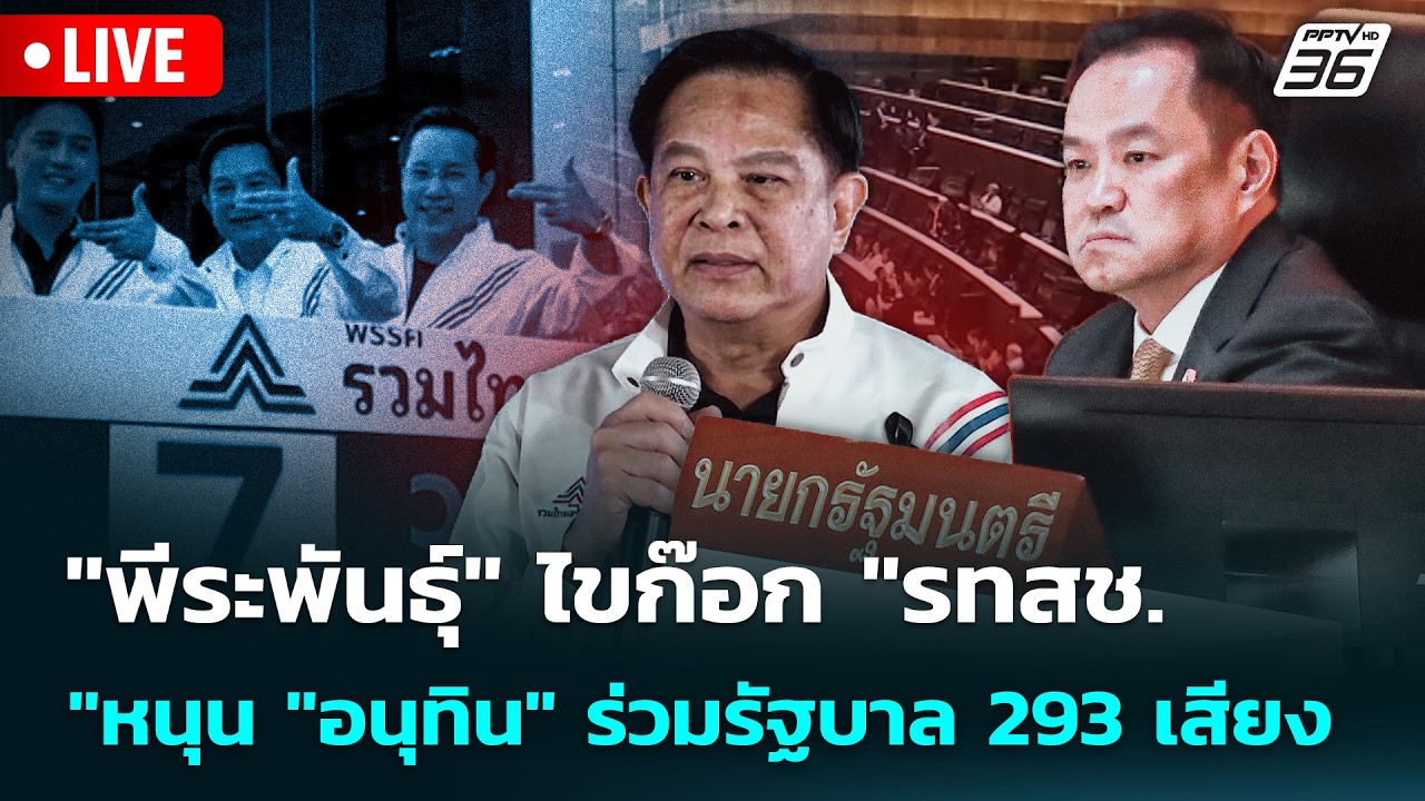 🔴 Live เข้มข่าวเย็น | "พีระพันธุ์" ไขก๊อก "รทสช. "หนุน "อนุ