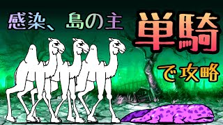 感染、島の主 1体のみで攻略 絶島パンデミック【にゃんこ大戦争】
