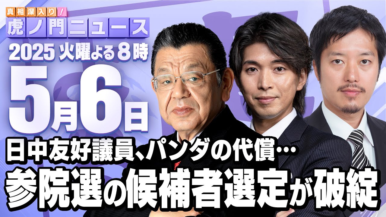 【虎ノ門ニュース】須田慎一郎×丸山穂高×宮崎謙介 2025/5/6(火)