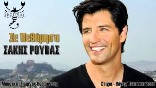Σε πεθύμησα Σάκης Ρουβάς ★ Se pethimisa Sakis Rouvas