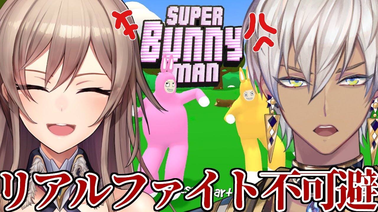 【Super Bunny Man】協力できるって信じてる【フレン・E・ルスタリオ/イブラヒム/にじさんじ】