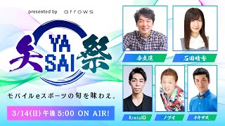 【第3回】presented by arrows 矢祭 YASAI～モバイルeスポーツの旬を味わえ～Season2