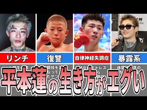 平本蓮の生い立ちがエグすぎる Ren Hiramoto