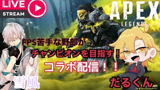 【APEX配信】FPS苦手な野郎がチャンピオンを目指す！withだるくん＆MDRクランメンバー！！