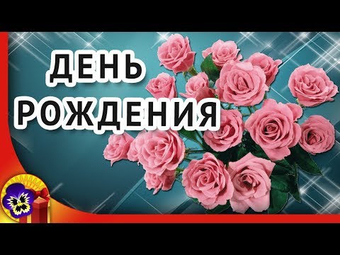 С днем рождения! 🌹 Красивая музыкальная открытка с днем рождения