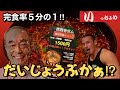 激辛志村流!煉獄麻婆豆腐30分以内完食無料&賞金2000円分に挑戦!