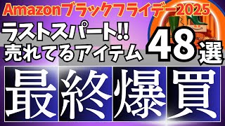 【Amazon ブラックフライデー 2025】激アツセール最終日！ラススパート！売れてるガジェット&セール商品BEST48選！【アマゾン/Amazon Black Friday 2025/Anker】