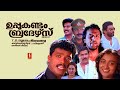 Uppukandam Brothers Malayalam Full Movie Jagadish Captain Raju Babu Antony Baiju Siddique
