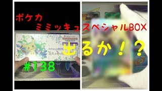 ミミッキュスペシャルBOX【ポケカ開封】出るか！？シロナ #138
