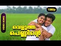Velutha Penninte HD 1080p Video Song Nandana Krishna Snehithan