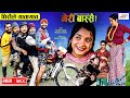 Meri Bassai | मेरी बास्सै | Ep - 788 | 03 Jan, 2023 | Nepali Comedy | Surbir, Ramchandra | Media Hub