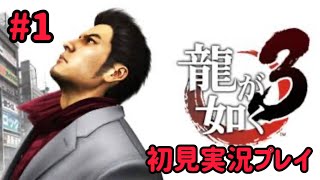「龍が如く3」#1　龍が如く3を初見実況プレイ!