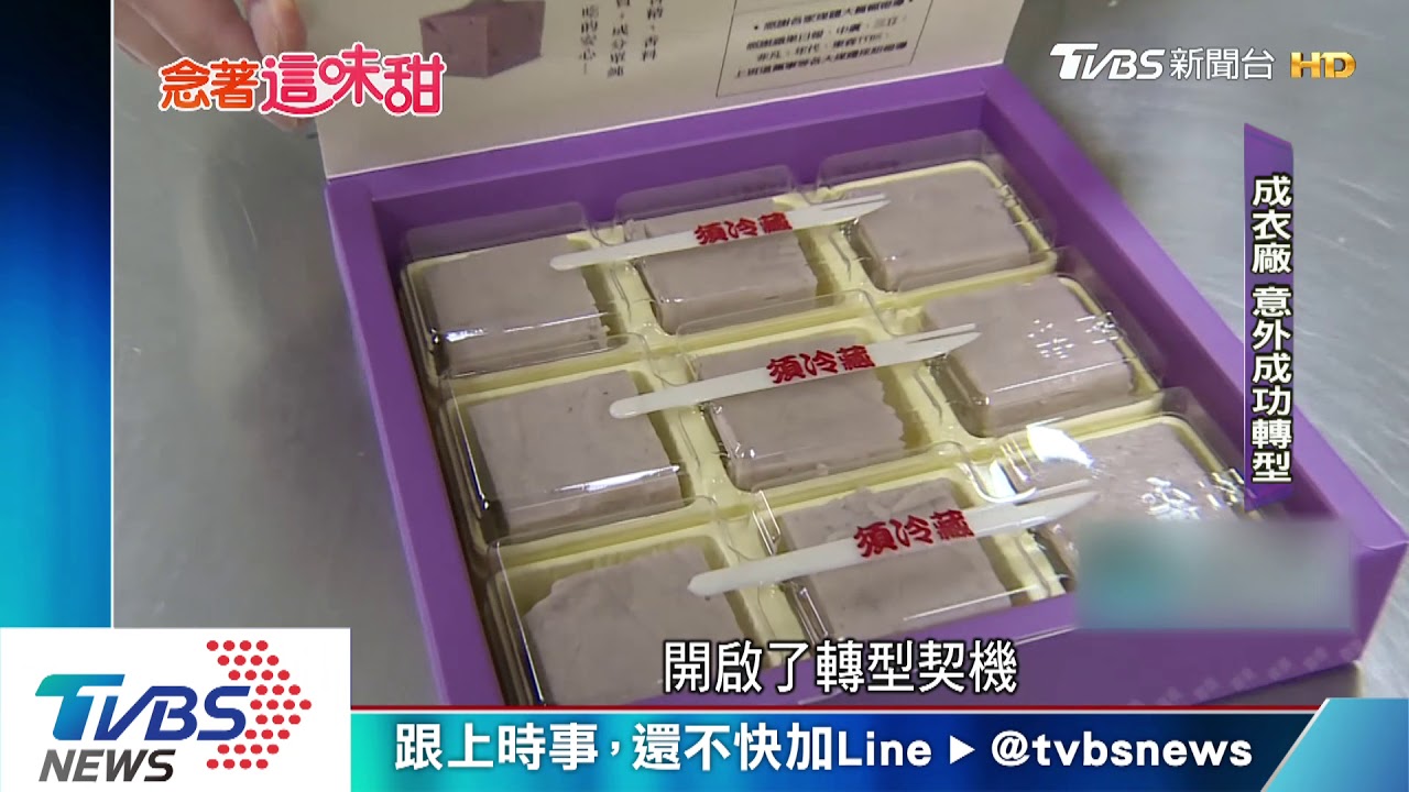 小小甜品「芋泥磚」 讓紡織廠成功轉型烘焙坊
