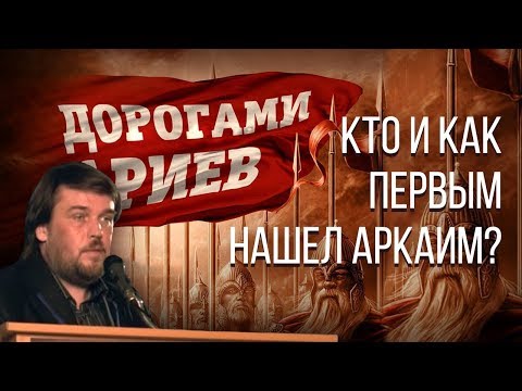Доклад на конференции «Дорогами ариев». Николай Субботин