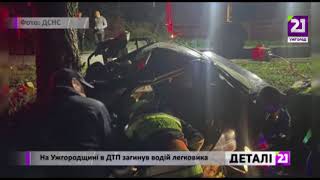 На Ужгородщині в ДТП загинув водій легковика