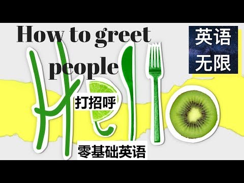 英文打招呼 | 从零开始学英语 | how to greet people