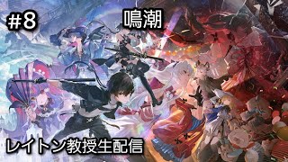 [LIVE] 鳴潮 Wuthering Waves #8 v2.0 ストーリー　初見大歓迎！