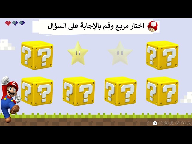 لعبة تفاعلية سوبر ماريو ppt