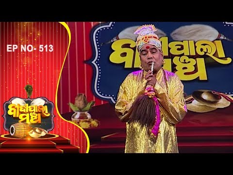 ଅଭିଶପ୍ତ ଦଶରଥ ପାଲା | Badi Pala Mancha EP 513 | Abhisapta Dasarath Part-1 |  Prarthana