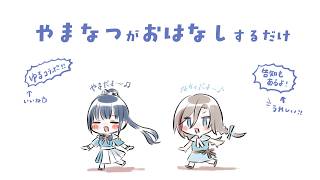 #やまなつ がおはなしするだけ【にじさんじ/山神カルタ/来栖夏芽】