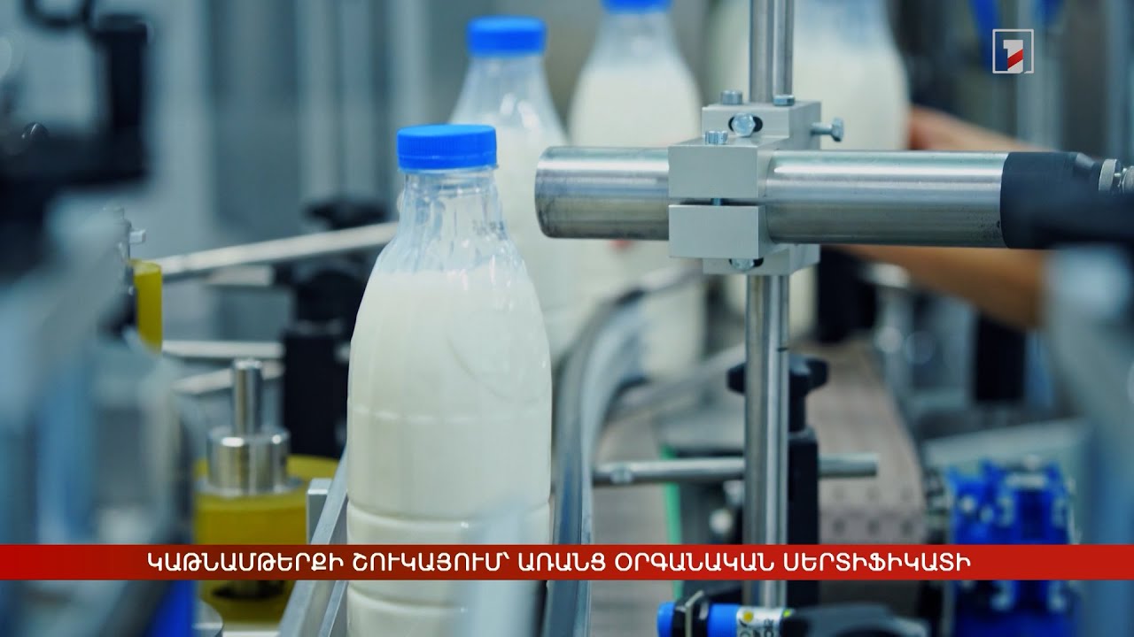 Կաթնամթերքի շուկայում՝ առանց օրգանական սերտիֆիկատի