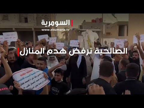 شاهد بالفيديو.. تصاعد الغضب في الصالحية : هدم المحال والمنازل يثير استياء الأهالي