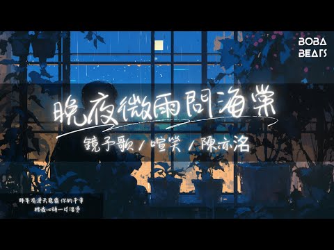 鏡予歌, 喧笑, 陳亦洺 - 晚夜微雨問海棠『愛恨此消彼長 停步回望 我陪你同往』【Lyrics Video】