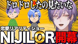 【トモコレ】恋愛リアリティショー『NIJILOR』にミラン参戦！【榊ネス/にじさんじ/切り抜き】