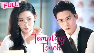 [MULTI SUB] Tempting Touch【Full】Arranged to marry the man who stole her past | Drama Zone